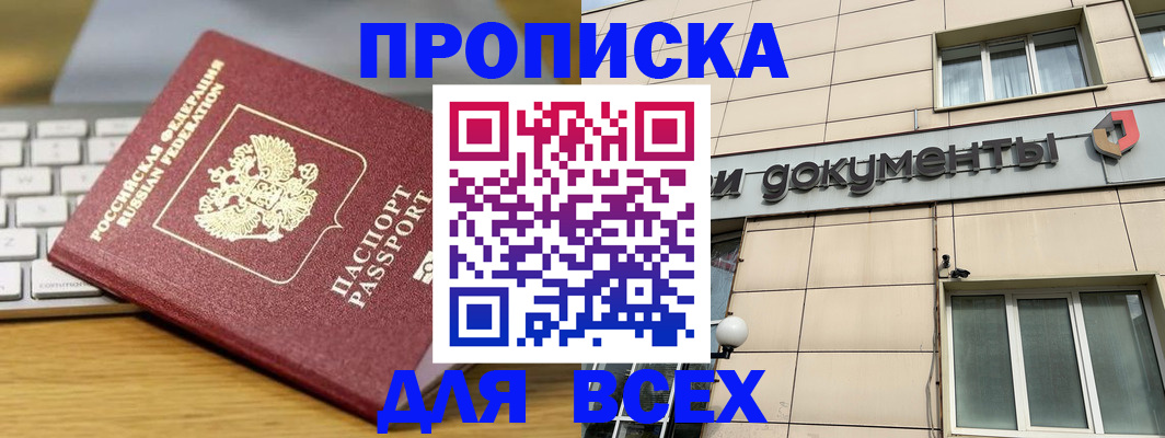 прописка штамп в Белогорске