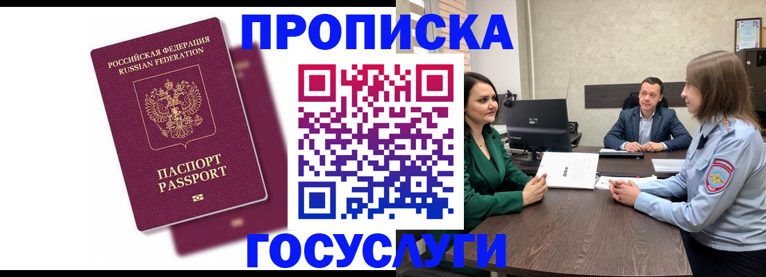 прописка регистрация в Белогорске